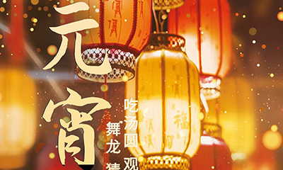 元宵佳節(jié)明月圓，人間歡樂(lè)豐收年