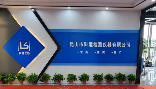 攜手共進(jìn)，共創(chuàng)輝煌——熱烈祝賀昆山科建喬遷之喜